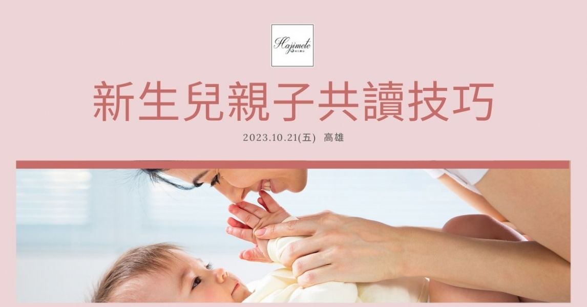 新生兒 親子共讀技巧(高雄場)
